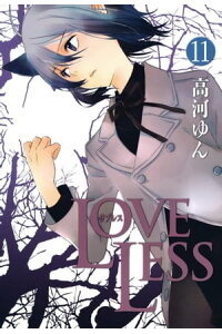 楽天kobo電子書籍ストア loveless ラブレス 11 高河ゆん 楽天kobo電子書籍ストア loveless ラブレス 11 高河ゆん